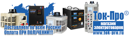 Купить стабилизатор напряжения для дома однофазный 5 квт - Магазин стабилизаторов напряжения Ток-Про в Ленинск-кузнецком