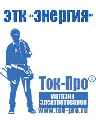 Магазин стабилизаторов напряжения Ток-Про Двигатель для мотоблока купить цена в Ленинск-кузнецком