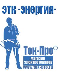 Магазин стабилизаторов напряжения Ток-Про Оборудование для фаст фуда гриль в Ленинск-кузнецком