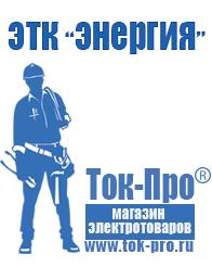 Магазин стабилизаторов напряжения Ток-Про Стабилизаторы напряжения и тока на транзисторах в Ленинск-кузнецком